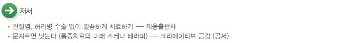 저서 
	- 관절염, 허리병 수술 없이 깔끔하게 치료하기 -- 태웅출판사
	- 문지르면 낫는다 (통증치료의 미래 스케나 테라피) -- 크리에이티브 공감 (공저)