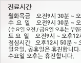 진료시간 평   일     오전9시 ~ 오후6시, 토요일     오전9시 ~ 오후1시, 점심시간 오후1시 ~ 오후2시, 일요일, 공휴일은 휴진합니다.