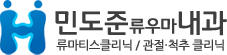 민도준류우마내과 류마티스 클리닉 / 관절·척추 클리닉
