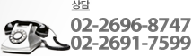 상담/예약 02-2696-8747 02-2691-7599